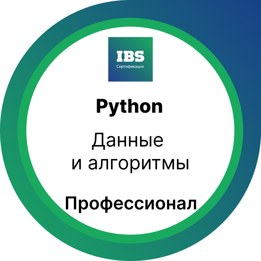 Данные и алгоритмы. Уровень «Профессионал»